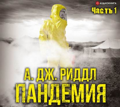 Пандемия. Часть первая - А. Джерри Риддл - Слушать Любимую Книгу + Без Рекламы 📲 Slushat-Knigi.Com
