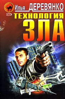 Технология зла - Илья Деревянко - Слушать Любимую Книгу + Без Рекламы 📲 Slushat-Knigi.Com