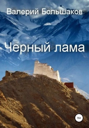 Чёрный лама - Валерий Большаков - Слушать Любимую Книгу + Без Рекламы 📲 Slushat-Knigi.Com
