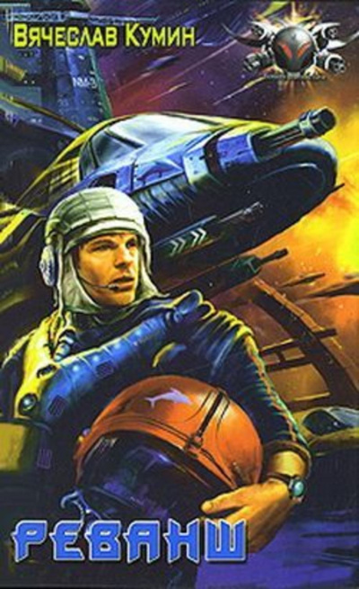 Реванш - Вячеслав Кумин - Слушать Любимую Книгу + Без Рекламы 📲 Slushat-Knigi.Com