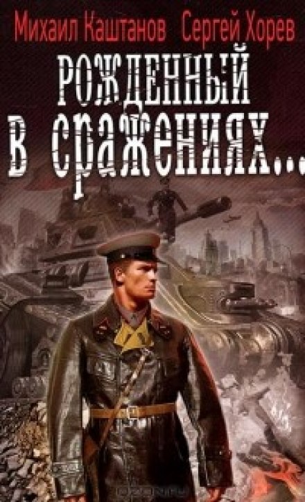 Рожденный в сражениях - Михаил Каштанов, Сергей Хорев - Слушать Любимую Книгу + Без Рекламы 📲 Slushat-Knigi.Com