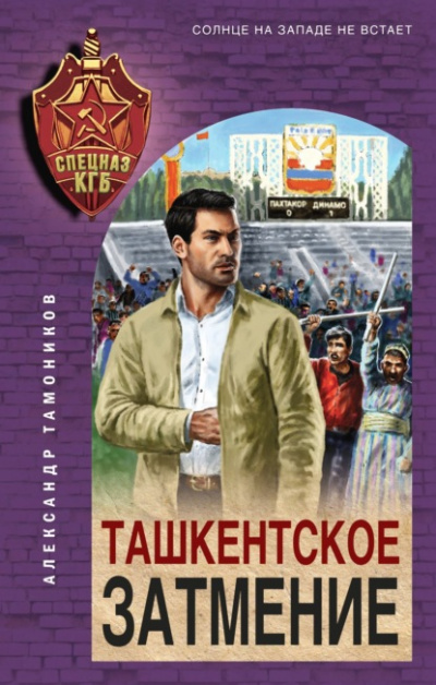 Ташкентское затмение - Александр Тамоников - Слушать Любимую Книгу + Без Рекламы 📲 Slushat-Knigi.Com