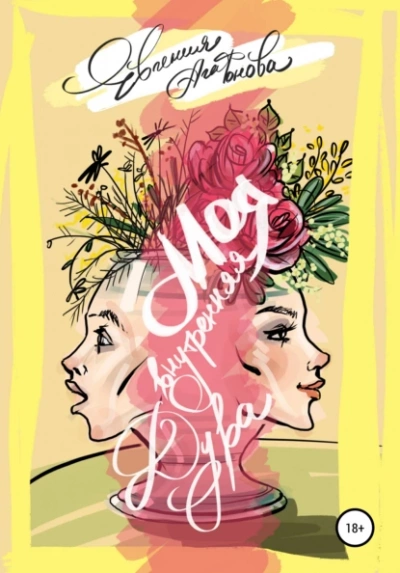 Моя внутренняя дура - Евгения Агафонова - Слушать Любимую Книгу + Без Рекламы 📲 Slushat-Knigi.Com
