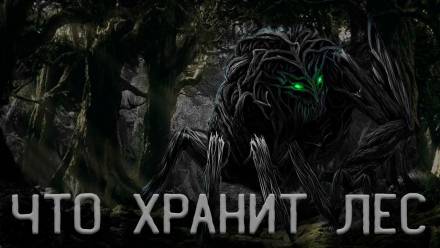 Что Хранит лес или Аука - Андрей Смскин - Слушать Любимую Книгу + Без Рекламы 📲 Slushat-Knigi.Com
