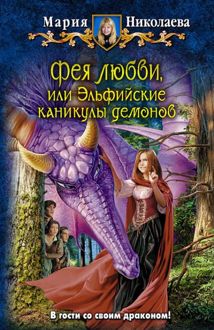 Фея любви, или Эльфийские каникулы демонов - Мария Николаева - Слушать Любимую Книгу + Без Рекламы 📲 Slushat-Knigi.Com
