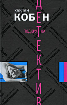 Подкрутка - Харлан Кобен - Слушать Любимую Книгу + Без Рекламы 📲 Slushat-Knigi.Com