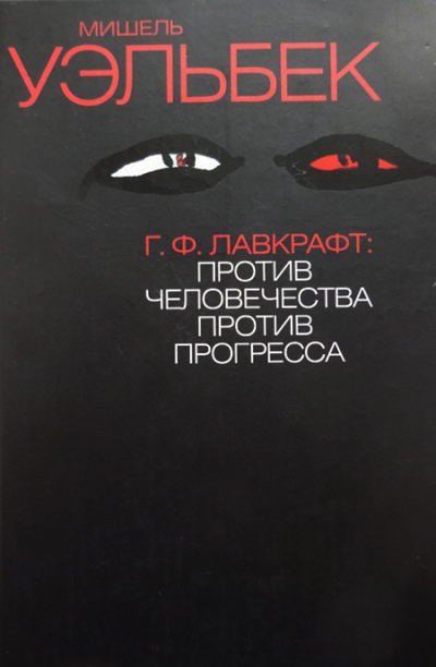 Г.Ф. Лавкрафт: Против человечества, против прогресса - Мишель Уэльбек - Слушать Любимую Книгу + Без Рекламы 📲 Slushat-Knigi.Com