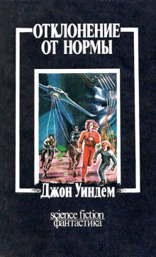 Отклонение от нормы - Джон Уиндем - Слушать Любимую Книгу + Без Рекламы 📲 Slushat-Knigi.Com