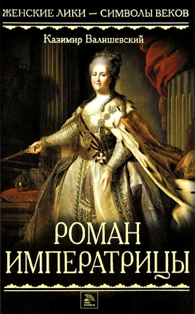 Роман императрицы - Казимир Валишевский - Слушать Любимую Книгу + Без Рекламы 📲 Slushat-Knigi.Com