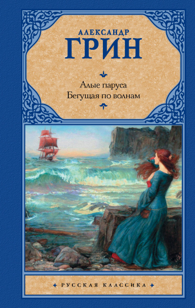 Алые паруса. Бегущая по волнам - Александр Грин - Слушать Любимую Книгу + Без Рекламы 📲 Slushat-Knigi.Com