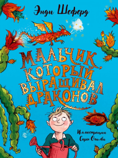 Мальчик, который выращивал драконов - Энди Шеферд - Слушать Любимую Книгу + Без Рекламы 📲 Slushat-Knigi.Com