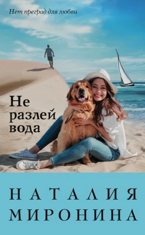 Не разлей вода - Наталия Миронина - Слушать Любимую Книгу + Без Рекламы 📲 Slushat-Knigi.Com