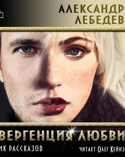 Дивергенция любви - Александр Лебедев - Слушать Любимую Книгу + Без Рекламы 📲 Slushat-Knigi.Com