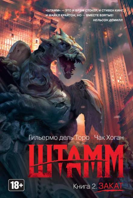 Штамм. Закат - Гильермо дель Торо, Чак Хоган - Слушать Любимую Книгу + Без Рекламы 📲 Slushat-Knigi.Com