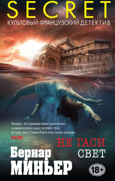 Не гаси свет - Бернар Миньер - Слушать Любимую Книгу + Без Рекламы 📲 Slushat-Knigi.Com