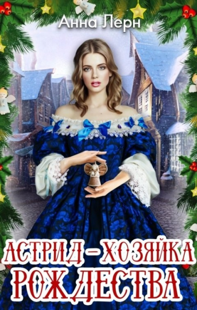 Астрид – хозяйка Рождества - Анна Лерн - Слушать Любимую Книгу + Без Рекламы 📲 Slushat-Knigi.Com