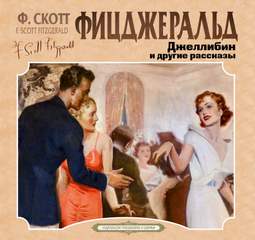 Джеллибин и другие рассказы - Фрэнсис Скотт Фицджеральд - Слушать Любимую Книгу + Без Рекламы 📲 Slushat-Knigi.Com