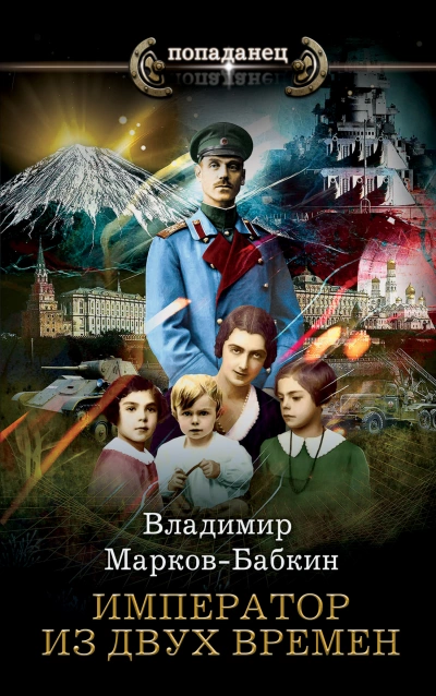 Император из двух времён - Владимир Марков-Бабкин - Слушать Любимую Книгу + Без Рекламы 📲 Slushat-Knigi.Com