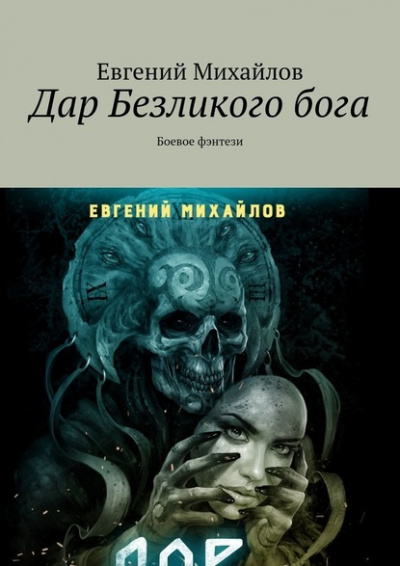 Дар Безликого Бога - Евгений Михайлов - Слушать Любимую Книгу + Без Рекламы 📲 Slushat-Knigi.Com