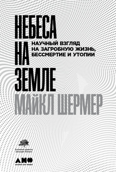 Небеса на земле. Научный взгляд на загробную жизнь, бессмертие и утопии - Майкл Шермер - Слушать Любимую Книгу + Без Рекламы 📲 Slushat-Knigi.Com