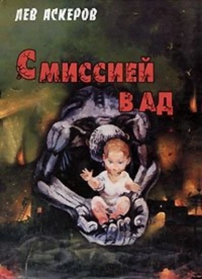 С миссией в ад - Лев Аскеров - Слушать Любимую Книгу + Без Рекламы 📲 Slushat-Knigi.Com