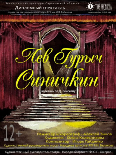 Лев Гурыч Синичкин, или Провинциальная дебютантка - Дмитрий Ленский - Слушать Любимую Книгу + Без Рекламы 📲 Slushat-Knigi.Com