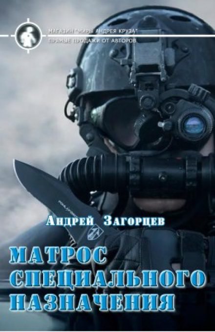 Матрос специального назначения - Андрей Загорцев - Слушать Любимую Книгу + Без Рекламы 📲 Slushat-Knigi.Com
