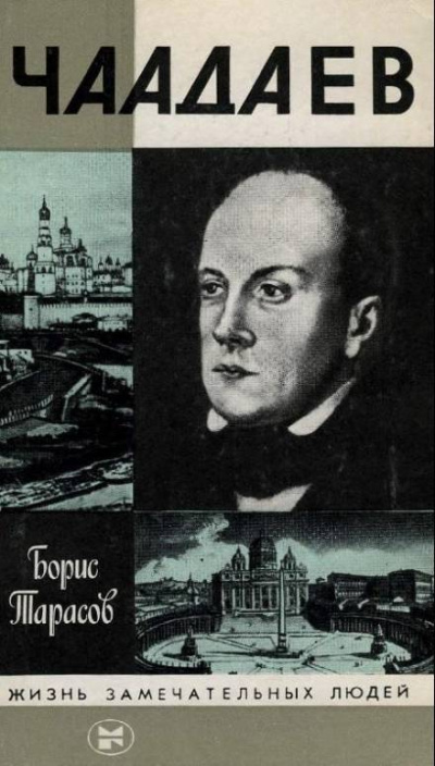 Чаадаев - Борис Тарасов - Слушать Любимую Книгу + Без Рекламы 📲 Slushat-Knigi.Com