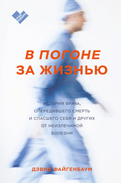 В погоне за жизнью - Дэвид Файгенбаум - Слушать Любимую Книгу + Без Рекламы 📲 Slushat-Knigi.Com