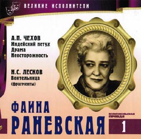 Фаина Раневская - Антон Чехов, Николай Лесков, Виктор Ардов - Слушать Любимую Книгу + Без Рекламы 📲 Slushat-Knigi.Com