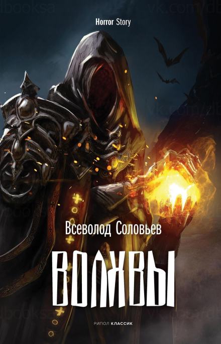 Волхвы - Всеволод Соловьёв - Слушать Любимую Книгу + Без Рекламы 📲 Slushat-Knigi.Com