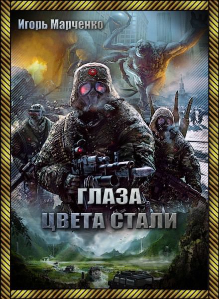 Глаза цвета стали - Игорь Марченко - Слушать Любимую Книгу + Без Рекламы 📲 Slushat-Knigi.Com