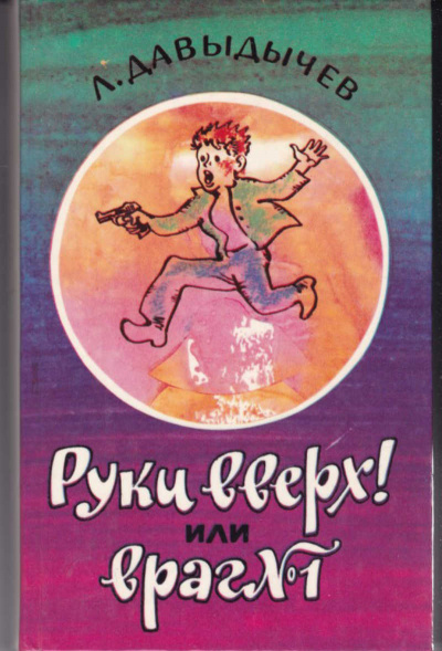 Руки вверх! или Враг №1 - Лев Давыдычев - Слушать Любимую Книгу + Без Рекламы 📲 Slushat-Knigi.Com