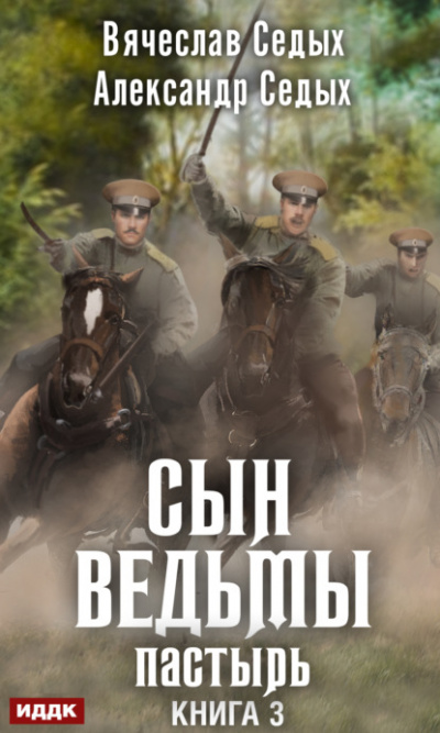 Пастырь - Александр Седых, Вячеслав Седых - Слушать Любимую Книгу + Без Рекламы 📲 Slushat-Knigi.Com