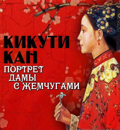 Портрет дамы с жемчугами - Кан Кикути - Слушать Любимую Книгу + Без Рекламы 📲 Slushat-Knigi.Com