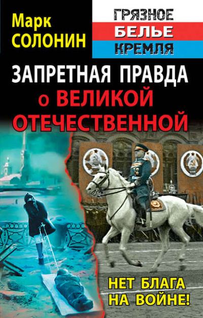 Запретная правда о Великой Отечественной. Нет блага на войне! - Марк Солонин - Слушать Любимую Книгу + Без Рекламы 📲 Slushat-Knigi.Com