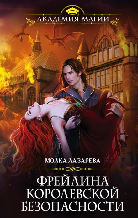 Фрейлина королевской безопасности - Молка Лазарева - Слушать Любимую Книгу + Без Рекламы 📲 Slushat-Knigi.Com