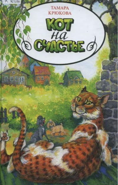 Кот на счастье - Тамара Крюкова - Слушать Любимую Книгу + Без Рекламы 📲 Slushat-Knigi.Com