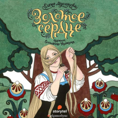 Золотое сердце - Елена Мусатова - Слушать Любимую Книгу + Без Рекламы 📲 Slushat-Knigi.Com