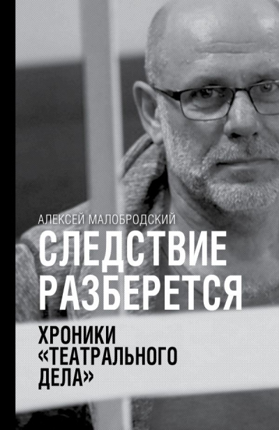 Следствие разберется. Хроники «театрального дела» - Алексей Малобродский - Слушать Любимую Книгу + Без Рекламы 📲 Slushat-Knigi.Com