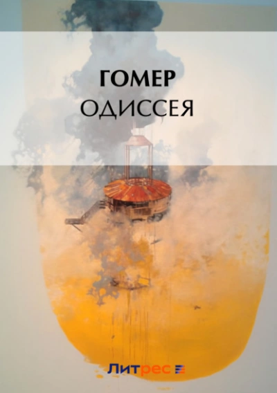 Одиссея - Гомер - Слушать Любимую Книгу + Без Рекламы 📲 Slushat-Knigi.Com