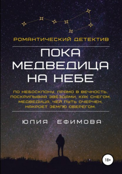Пока медведица на небе - Юлия Ефимова - Слушать Любимую Книгу + Без Рекламы 📲 Slushat-Knigi.Com