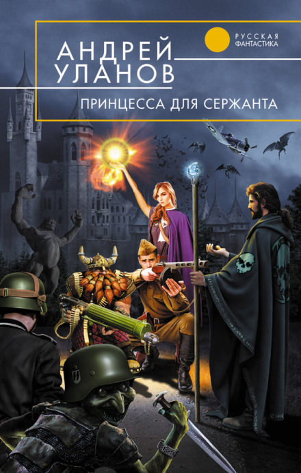Принцесса для сержанта - Андрей Уланов - Слушать Любимую Книгу + Без Рекламы 📲 Slushat-Knigi.Com