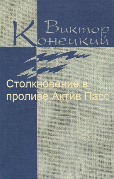 Столкновение в проливе Актив Пасс - Виктор Конецкий - Слушать Любимую Книгу + Без Рекламы 📲 Slushat-Knigi.Com
