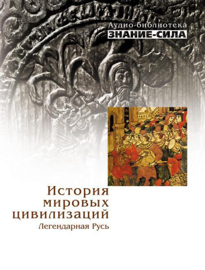 История мировых цивилизаций. Легендарная Русь - Слушать Любимую Книгу + Без Рекламы 📲 Slushat-Knigi.Com