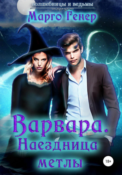 Варвара.Наездница метлы - Марго Генер - Слушать Любимую Книгу + Без Рекламы 📲 Slushat-Knigi.Com