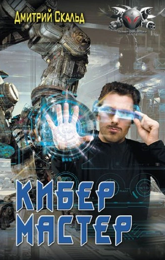 Мастер - Дмитрий Скальд - Слушать Любимую Книгу + Без Рекламы 📲 Slushat-Knigi.Com