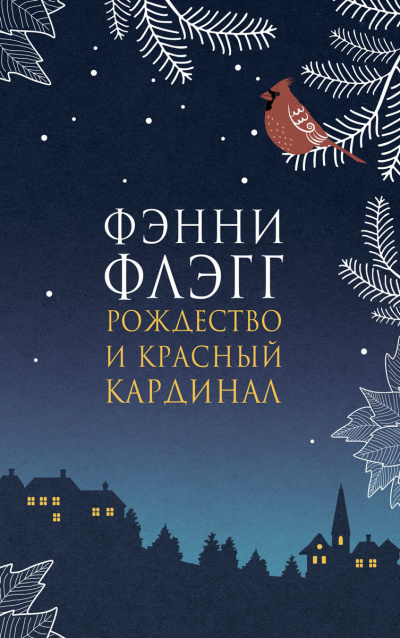 Рождество и красный кардинал - Фэнни Флэгг - Слушать Любимую Книгу + Без Рекламы 📲 Slushat-Knigi.Com