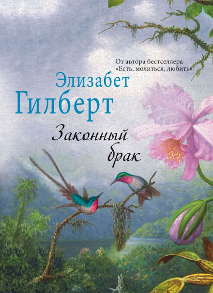 Законный брак - Элизабет Гилберт - Слушать Любимую Книгу + Без Рекламы 📲 Slushat-Knigi.Com