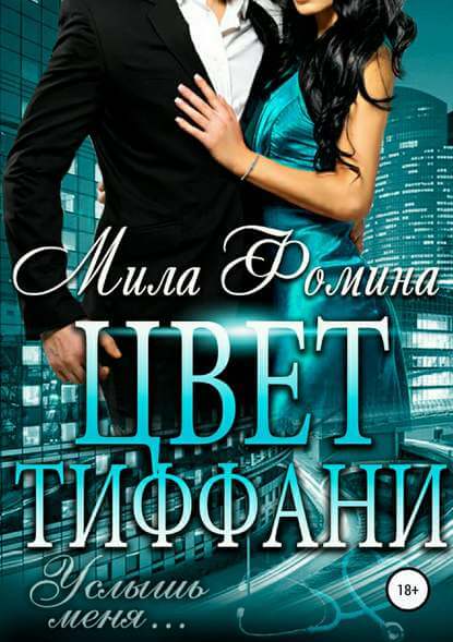 Цвет Тиффани - Мила Фомина - Слушать Любимую Книгу + Без Рекламы 📲 Slushat-Knigi.Com